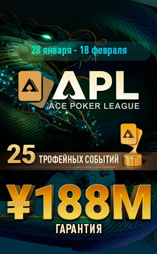 APL серия на ПокерОК от ggpropoker.com